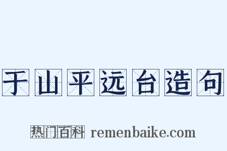 于山平远台造句是什么意思的图片
